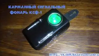 Карманный армейский сигнальный фонарь КСФ-1 СССР