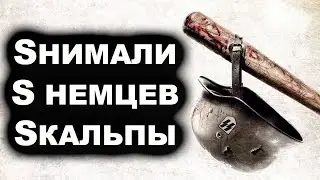 «Бесславные ублюдки» отдыхают! Почему эсэсовцы так их боялись даже после войны