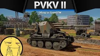 PVKV II ЖАЛО В ПРОМЕЖБУЛЬЕ в War Thunder