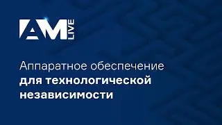 Аппаратное обеспечение для технологической независимости