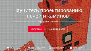 Проектирование печи камина барбекю в программе SketchUp