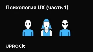 Психология UX часть 1