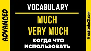 MUCH vs VERY MUCH - когда что используется