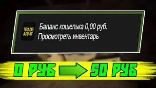 С НУЛЯ ДО 50 РУБ В СТИМЕ. АКТУАЛЬНЫЕ СХЕМЫ ТРЕЙДА И ЗАРАБОТКА В STEAM.