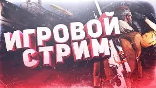 Стрим в чёта играю
