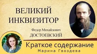 Краткое содержание Великий инквизитор. Пересказ притчи за 11 минут