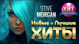 Stive Morgan - Новые и Лучшие Хиты 2024