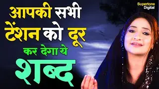 आपकी सभी टेंशन को दूर कर देगा ये शब्द - Beautiful Radha Soami Shabad | Satsang | Gurbani Kirtan