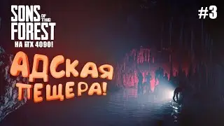 АДСКАЯ ПЕЩЕРА! - Sons of The Forest #3