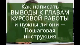 Как написать выводы к главам курсовой работы и нужны ли они вообще – Пошаговая инструкция