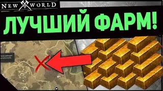 Нью Ворлд Фарм Золота (ЛУЧШИЙ СПОСОБ!) New World Фарм Голды