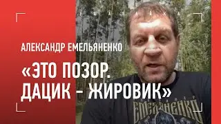 «ПОЗОР!» Александр Емельяненко разносит Дацика / ЖЕСТКО про бой Дацик VS Монсон