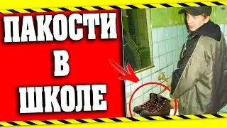 Школьные пакости #1 Месть одноклассникам ! [РОСТЯН]