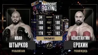 Нокаут?! Иван Штырков VS Константин Ерохин лучшие моменты Боя Hardcore Fighting Championship Boxing