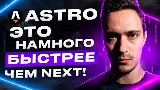 Astro. Теперь сайты моментальные. Быстрый курс