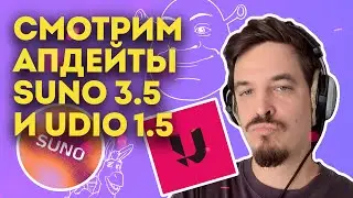 КАК SUNO И UDIO ИЗМЕНИЛИСЬ ЗА ПОЛГОДА