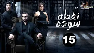 حصريااا الحلقة 15 من مسلسل نقطه سوده بطولة #احمد_فهمي #ناهد_السباعي 🔥🔥