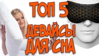 ДЕВАЙСЫ ДЛЯ СНА ТОП 5