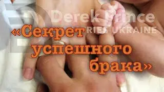 Дерек Принс -001 