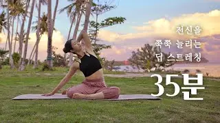 온몸 구석구석 풀어주는 딥 스트레칭 요가 | 전신 스트레칭 | 찌뿌둥할때, 몸이 무거울때