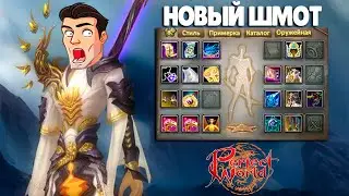 ДЕЛАЮ ЖЕЛТЫЙ ШМОТ ХХ2 ЖНЕЦУ В PERFECT WORLD РУОФА!