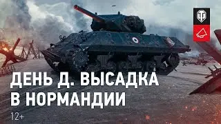 День Д. Высадка в Нормандии