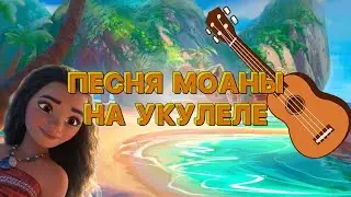 ПЕСНЯ МОАНЫ - 