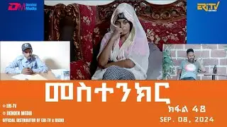 መስተንክር - ተኸታታሊት ፊልም - ክፋል 48 | Eritrean Drama - mestenkir (Part 47) - September 08, 2024 - ERi-TV