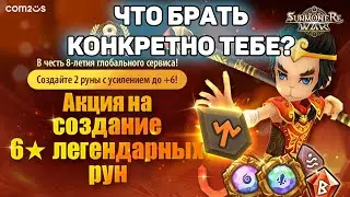 КАКИЕ РУНЫ ЗАБРАТЬ С АКЦИИ? КАКИЕ СТАТЫ НУЖНЫ? ГАЙД SUMMONERS WAR