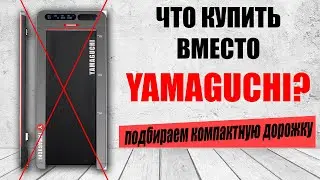 Компактная дорожка для дома, какую купить? Что купить вместо YAMAGUCHI?