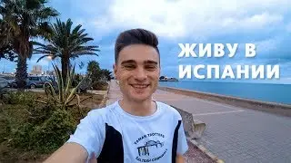 ПЕРЕЕЗД В ИСПАНИЮ. МЫ СНОВА ВМЕСТЕ ❤️ ОСТРОВ CADIZ