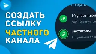 Как создать и отправить ссылку на частный телеграм канал с ограничением по времени и количеству