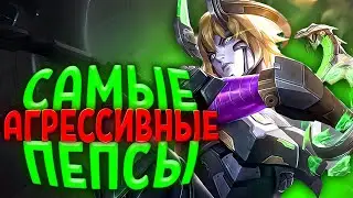 ЛУЧШИЕ ИНВЕЙД ПЕРСОНАЖИ В MOBILE LEGENDS / ТОП САМЫХ АГРЕСИВНЫХ ПЕРСОНАЖЕЙ