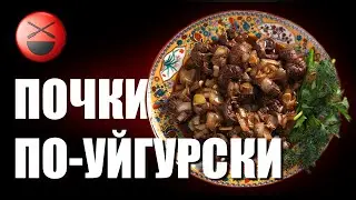 Почки-опочки! Колбаса! По-уйгурски, по-французски! Сталик Ханкишиев приглашает в гости...