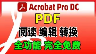 PDF免费编辑软件，Acrobat Pro DC 2023正版永久激活免费安装，使用教程。