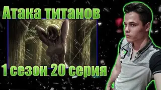 ★ АТАКА ТИТАНОВ 1 сезон 20 Серия | Реакция на аниме |