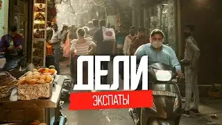 Трущобы, роскошь, нищета. Настоящая жизнь в Индии