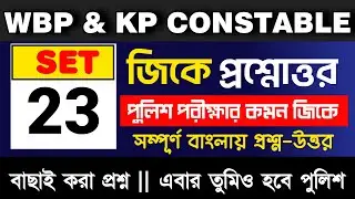 WBP Lady Constable & KP Constable Exam GK Class | Most Important GK Questions | SET-23