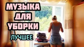 МУЗЫКА ДЛЯ УБОРКИ ДОМА ЛУЧШЕЕ