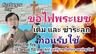 คำอธิษฐาน64 (ขอพระเยซู..เติมไฟในการรับใช้ให้ลูก )🔥Jesus'Fire fill me(ผู้เชื่อเท่านั้น)อ.วิชเญนทร์