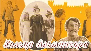Кольца Альманзора (1977) / Сказка