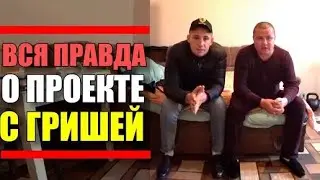 Втереться в Доверие и Обмануть / Вся Правда о Проекте с Гришей