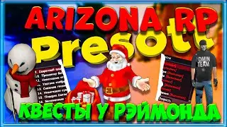 Arizona RP || Prescott || Прохождение Новогодних квестов у Рэймонда.