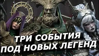 RAID: ТРИ СОБЫТИЯ НА НОВЫХ ЛЕГЕНД 🆕(Глейкад Талый/Гиат Правдолюбивая/Сенна) NEWS| ИНФИНИТИ 3 ГЕРОЯМИ