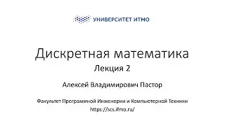 Лекция 2 | Дискретная математика | Алексей Пастор | ПИиКТ | Университет ИТМО