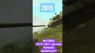 2015-2021 КАК МЕНЯЛСЯ ВОТ БЛИЦ // Wot Blitz А ГДЕ ВАМ БОЛЬШЕ ПО ДУШЕ? 