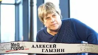 Алексей Глызин. Интервью с певцом и музыкантом. Мой герой