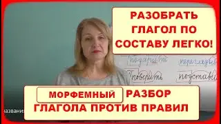 РАЗБОР ГЛАГОЛА ПО СОСТАВУ//РАЗБИРАЕМ ПРАВИЛЬНО, НО КАК УДОБНО)))