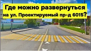 Где можно развернуться на ул. Проектируемый проезд 6015 | Экзаменационный маршрут Строгино | Часть 8