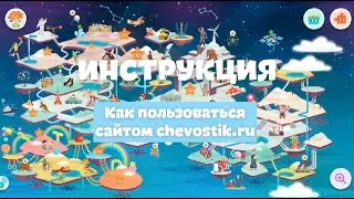 Как пользоваться сайтом chevostik.ru